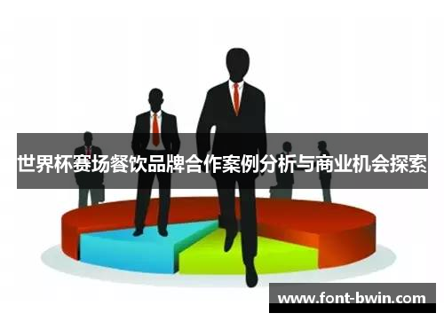 世界杯赛场餐饮品牌合作案例分析与商业机会探索