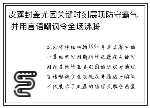 皮蓬封盖尤因关键时刻展现防守霸气 并用言语嘲讽令全场沸腾