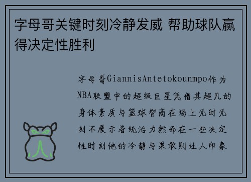字母哥关键时刻冷静发威 帮助球队赢得决定性胜利