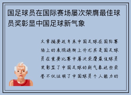 国足球员在国际赛场屡次荣膺最佳球员奖彰显中国足球新气象
