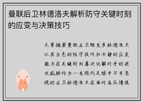 曼联后卫林德洛夫解析防守关键时刻的应变与决策技巧