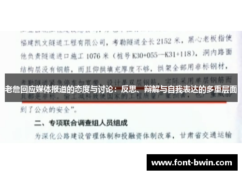 老詹回应媒体报道的态度与讨论：反思、辩解与自我表达的多重层面