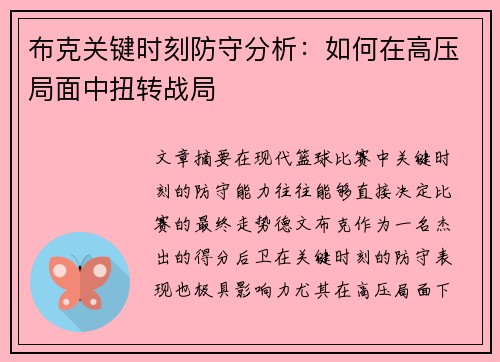 布克关键时刻防守分析：如何在高压局面中扭转战局