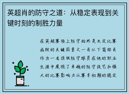 英超肖的防守之道：从稳定表现到关键时刻的制胜力量