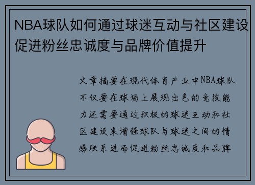 NBA球队如何通过球迷互动与社区建设促进粉丝忠诚度与品牌价值提升