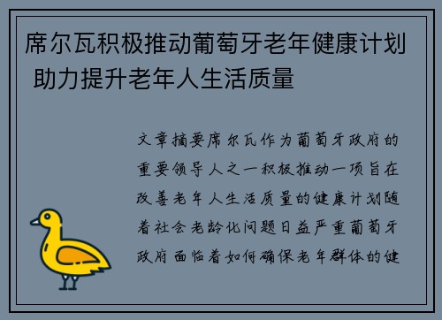 席尔瓦积极推动葡萄牙老年健康计划 助力提升老年人生活质量