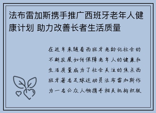 法布雷加斯携手推广西班牙老年人健康计划 助力改善长者生活质量