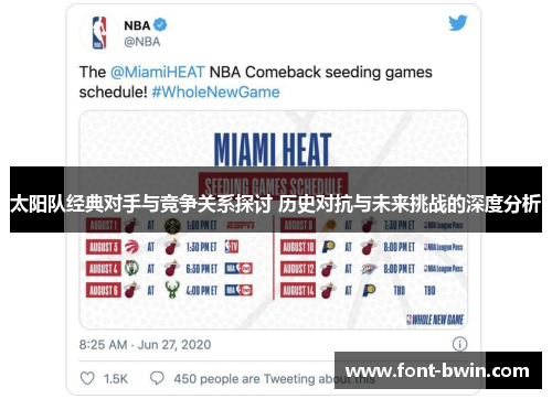 太阳队经典对手与竞争关系探讨 历史对抗与未来挑战的深度分析