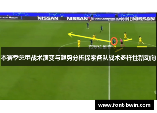 本赛季意甲战术演变与趋势分析探索各队战术多样性新动向