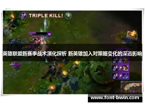 英雄联盟新赛季战术演化探析 新英雄加入对策略变化的深远影响