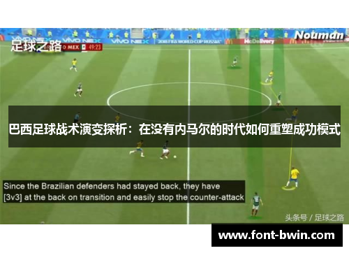 巴西足球战术演变探析：在没有内马尔的时代如何重塑成功模式