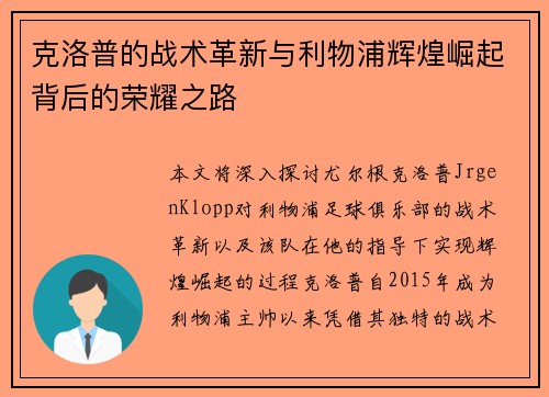 克洛普的战术革新与利物浦辉煌崛起背后的荣耀之路