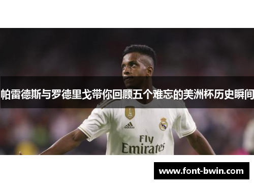 帕雷德斯与罗德里戈带你回顾五个难忘的美洲杯历史瞬间
