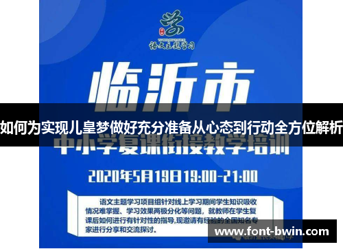 如何为实现儿皇梦做好充分准备从心态到行动全方位解析