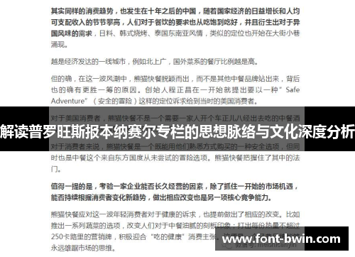 解读普罗旺斯报本纳赛尔专栏的思想脉络与文化深度分析