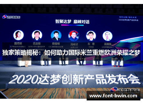 独家策略揭秘：如何助力国际米兰重燃欧洲荣耀之梦