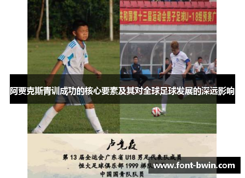 阿贾克斯青训成功的核心要素及其对全球足球发展的深远影响