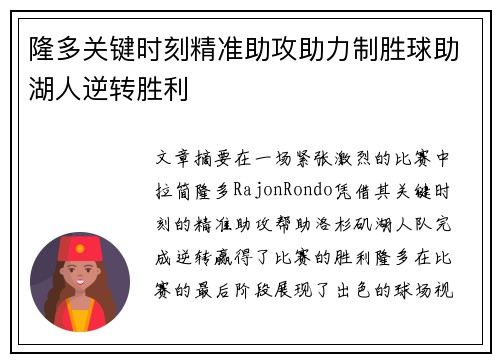 隆多关键时刻精准助攻助力制胜球助湖人逆转胜利