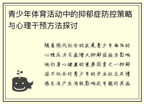青少年体育活动中的抑郁症防控策略与心理干预方法探讨