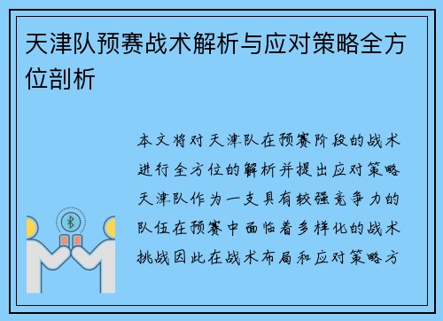 天津队预赛战术解析与应对策略全方位剖析