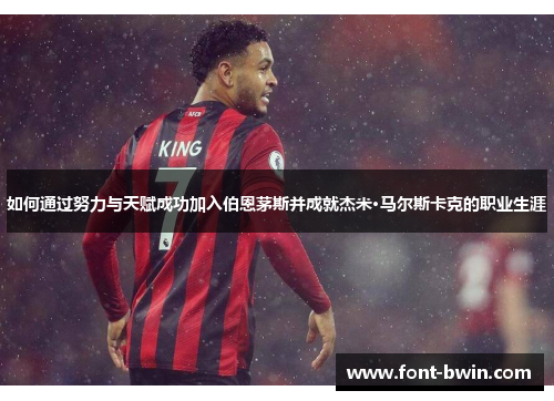 如何通过努力与天赋成功加入伯恩茅斯并成就杰米·马尔斯卡克的职业生涯