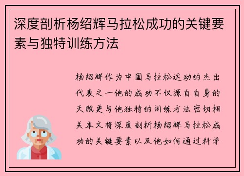 深度剖析杨绍辉马拉松成功的关键要素与独特训练方法