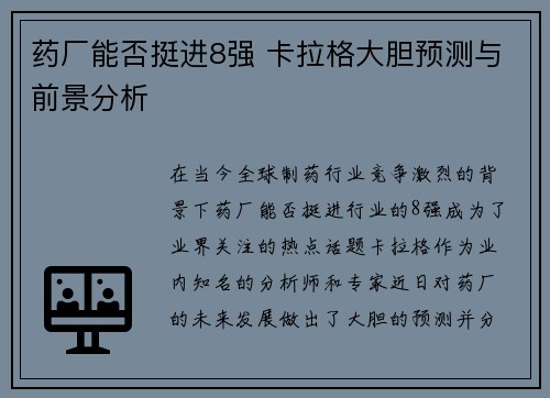 药厂能否挺进8强 卡拉格大胆预测与前景分析