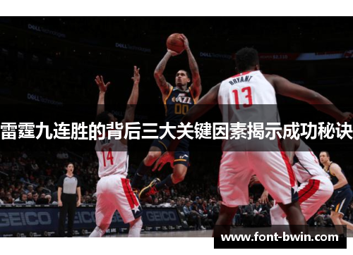 雷霆九连胜的背后三大关键因素揭示成功秘诀