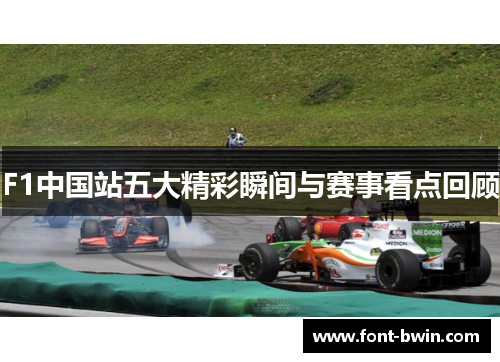 F1中国站五大精彩瞬间与赛事看点回顾