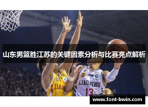 山东男篮胜江苏的关键因素分析与比赛亮点解析