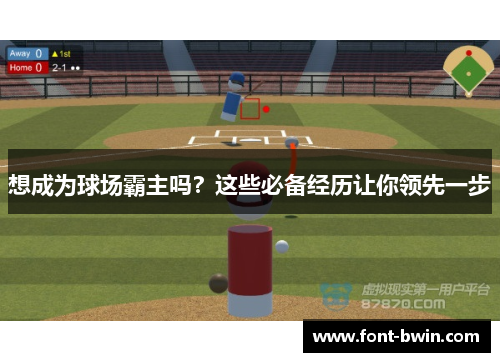 想成为球场霸主吗？这些必备经历让你领先一步