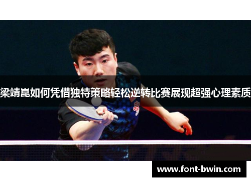 梁靖崑如何凭借独特策略轻松逆转比赛展现超强心理素质