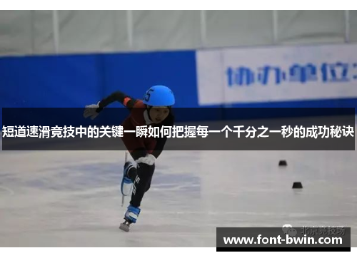 短道速滑竞技中的关键一瞬如何把握每一个千分之一秒的成功秘诀