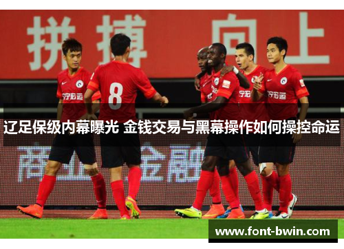 辽足保级内幕曝光 金钱交易与黑幕操作如何操控命运