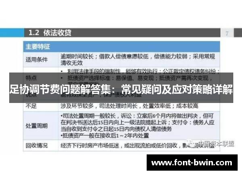 足协调节费问题解答集：常见疑问及应对策略详解