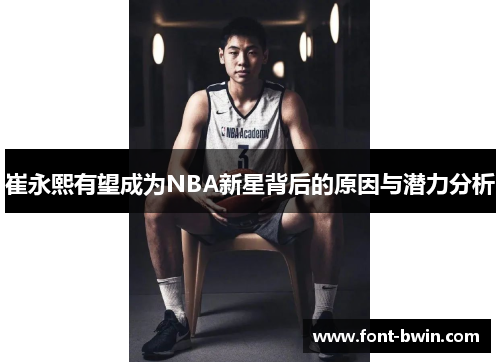 崔永熙有望成为NBA新星背后的原因与潜力分析