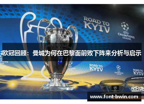 欧冠回顾：曼城为何在巴黎面前败下阵来分析与启示