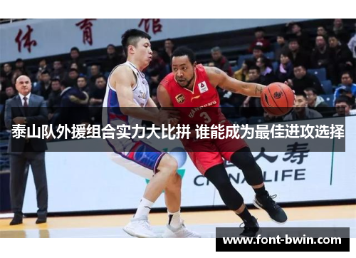 泰山队外援组合实力大比拼 谁能成为最佳进攻选择