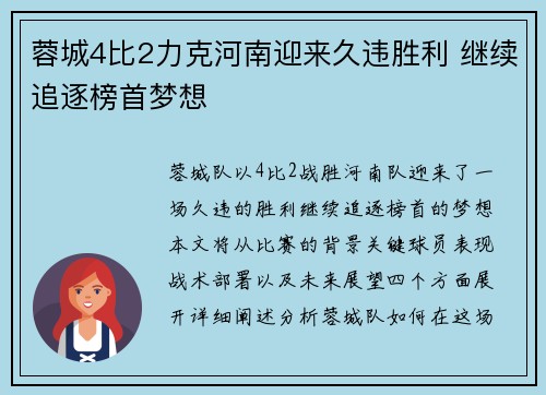 蓉城4比2力克河南迎来久违胜利 继续追逐榜首梦想