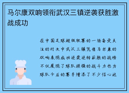 马尔康双响领衔武汉三镇逆袭获胜激战成功