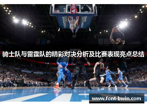 骑士队与雷霆队的精彩对决分析及比赛表现亮点总结