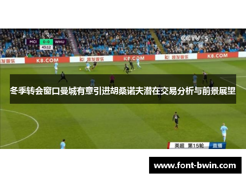 冬季转会窗口曼城有意引进胡桑诺夫潜在交易分析与前景展望