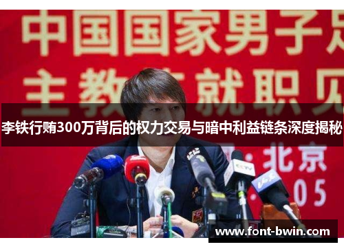 李铁行贿300万背后的权力交易与暗中利益链条深度揭秘
