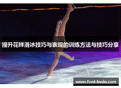 提升花样滑冰技巧与表现的训练方法与技巧分享