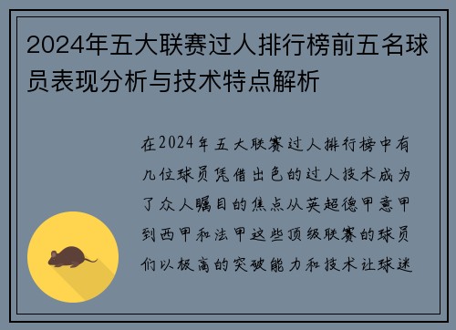 2024年五大联赛过人排行榜前五名球员表现分析与技术特点解析
