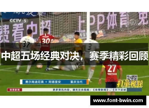 中超五场经典对决，赛季精彩回顾