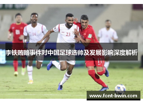 李铁贿赂事件对中国足球选帅及发展影响深度解析