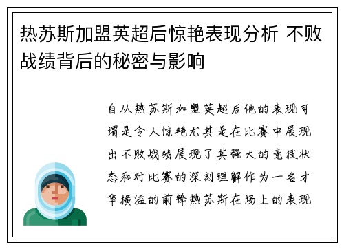 热苏斯加盟英超后惊艳表现分析 不败战绩背后的秘密与影响
