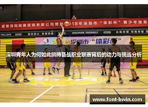 深圳青年人为何如此拼搏备战职业联赛背后的动力与挑战分析