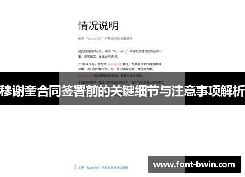 穆谢奎合同签署前的关键细节与注意事项解析